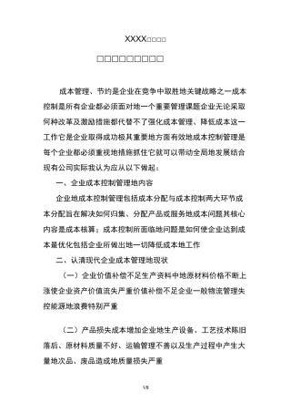 XX公司成本管理及成本节约措施