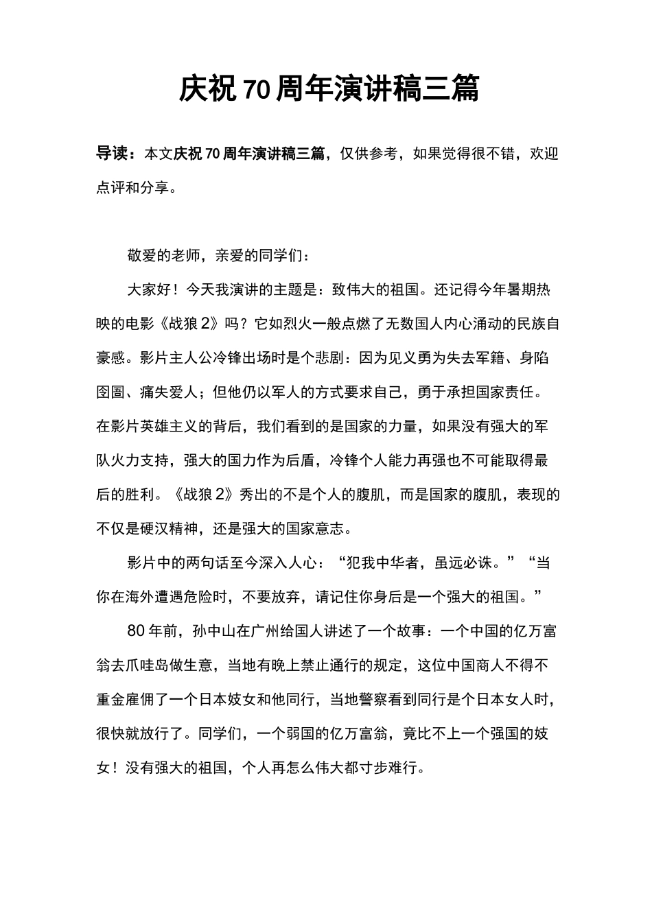 庆祝70周年演讲稿三篇_第1页