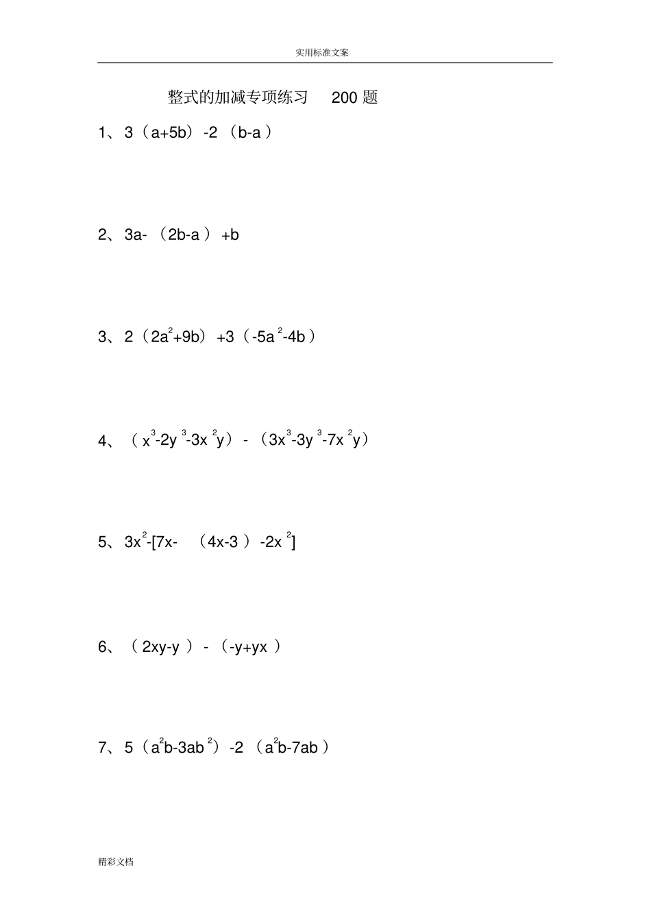 整式地加减运算200道_第1页
