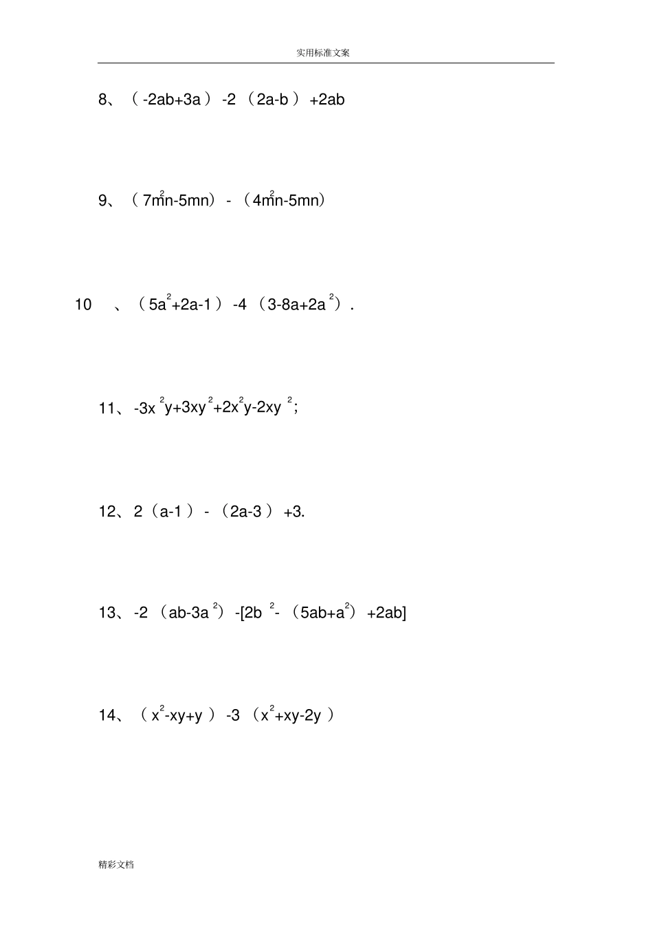 整式地加减运算200道_第2页