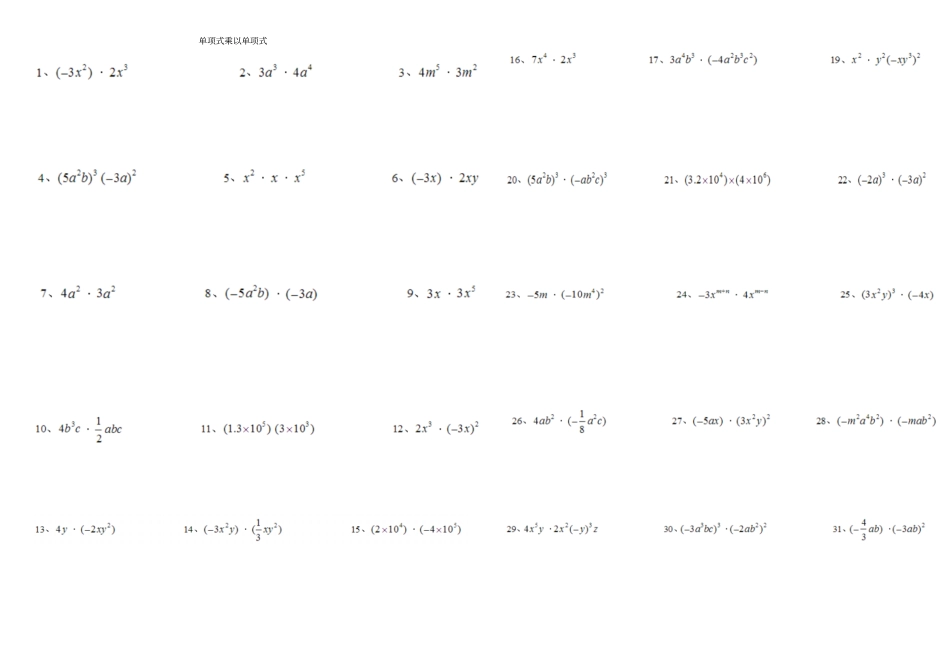 整式地乘法和因式分解纯计算题100道_第1页