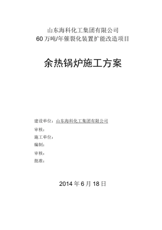 余热锅炉检修施工方案