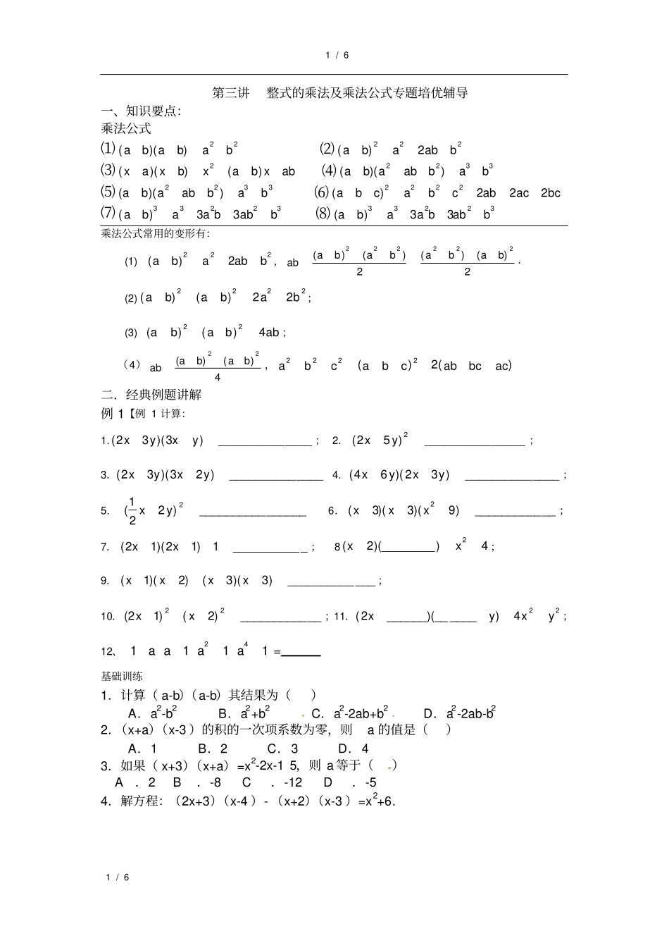 整式的乘法及乘法公式专题培优辅导_第1页