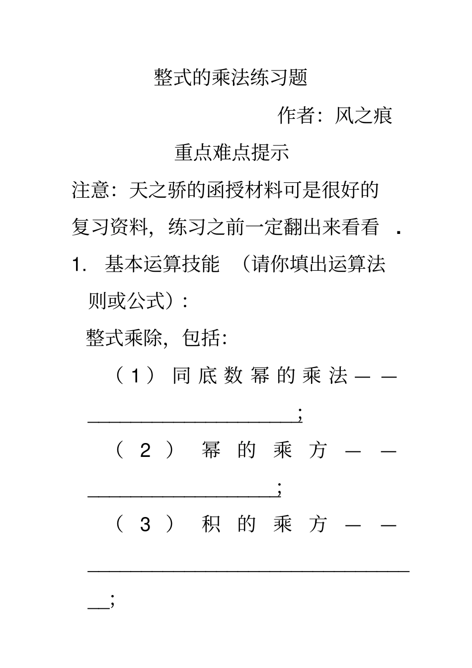 整式的乘法练习题_第1页