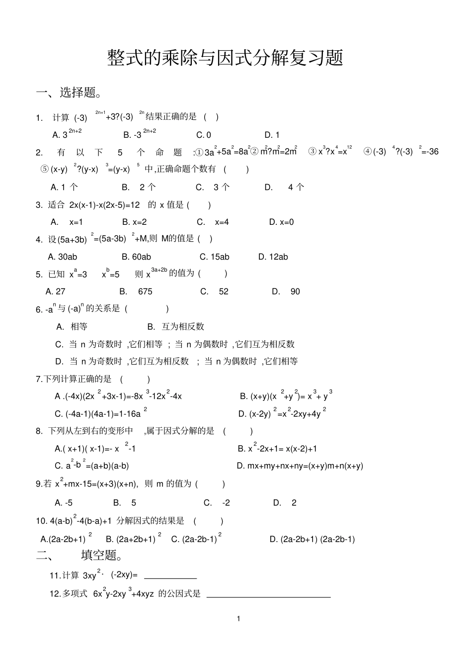 整式的乘除与因式分解拔高题习题_第1页