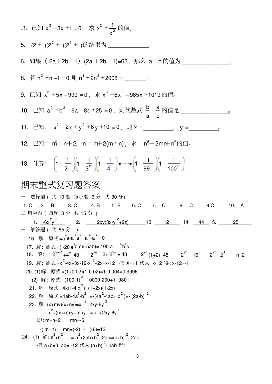 整式的乘除与因式分解拔高题习题_第3页