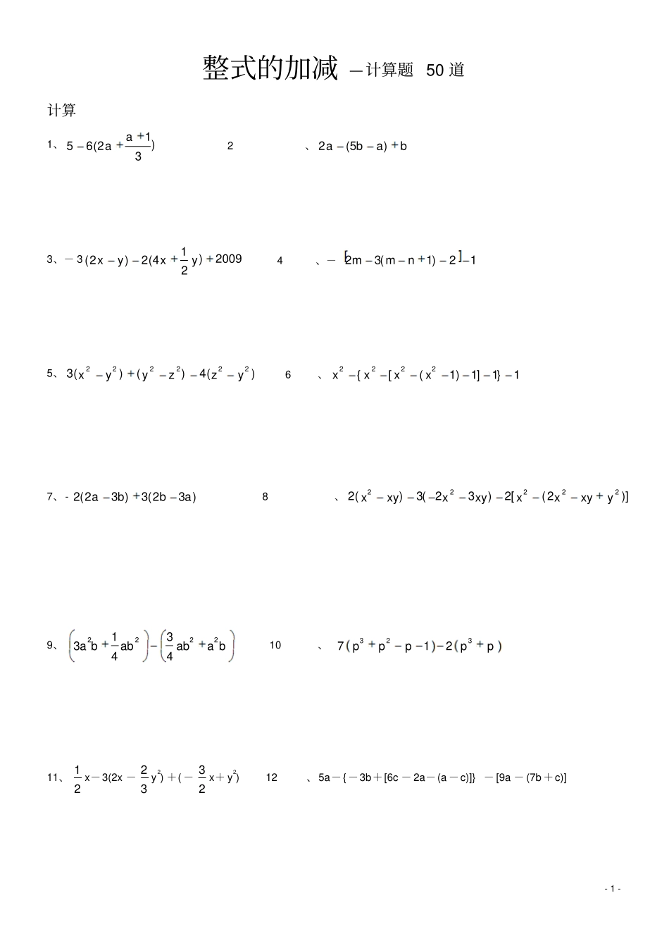 整式的加减—计算题50道_第1页