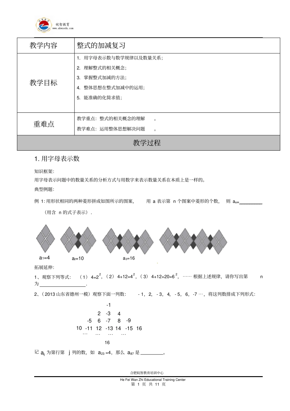 整式的加减专题复习与提高_第1页