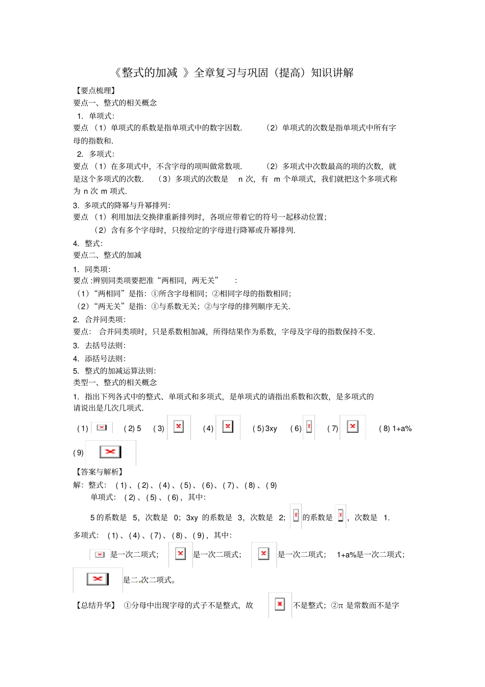 整式的加减全章复习与巩固提高知识讲解含答案_第1页