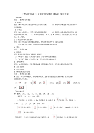 整式的加减全章复习与巩固提高知识讲解含答案