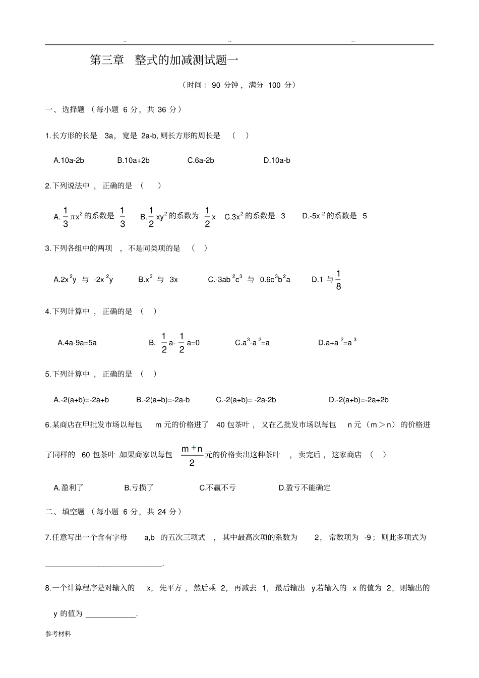 整式的加减测试题含答案_第1页