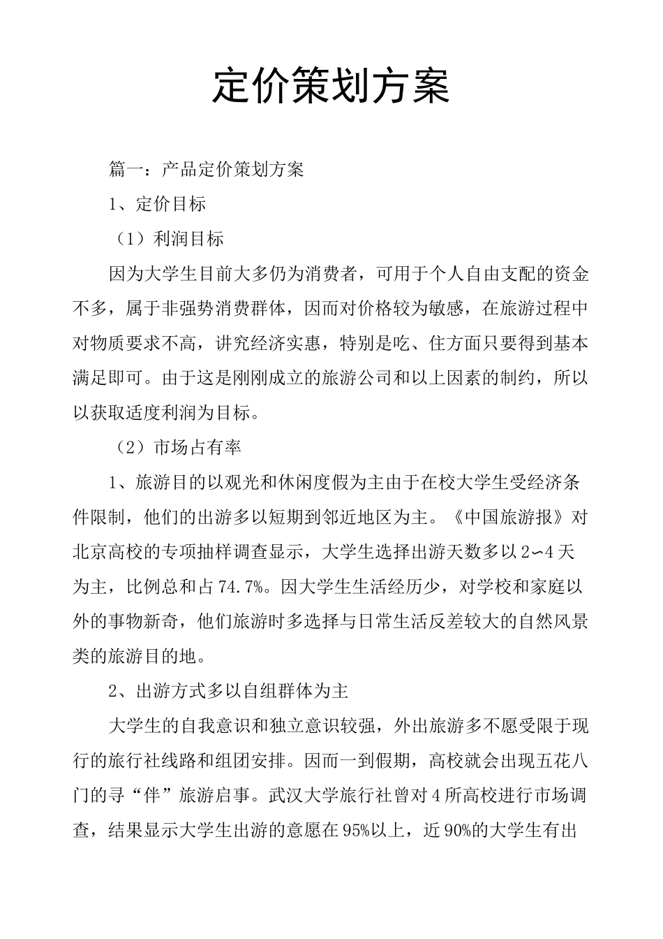 定价策划方案_第1页