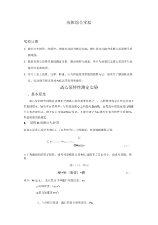 化工原理流体综合实验报告