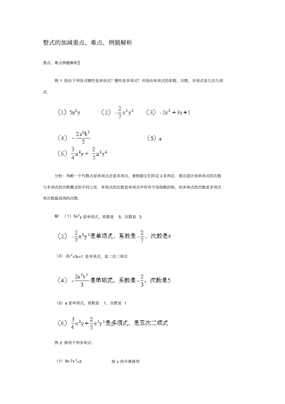整式的加减重点、难点、例题解析_第1页