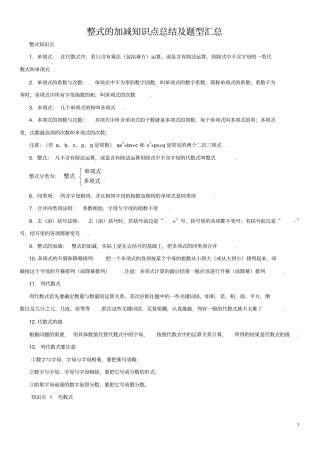 整式的加减知识点总结及题型汇总