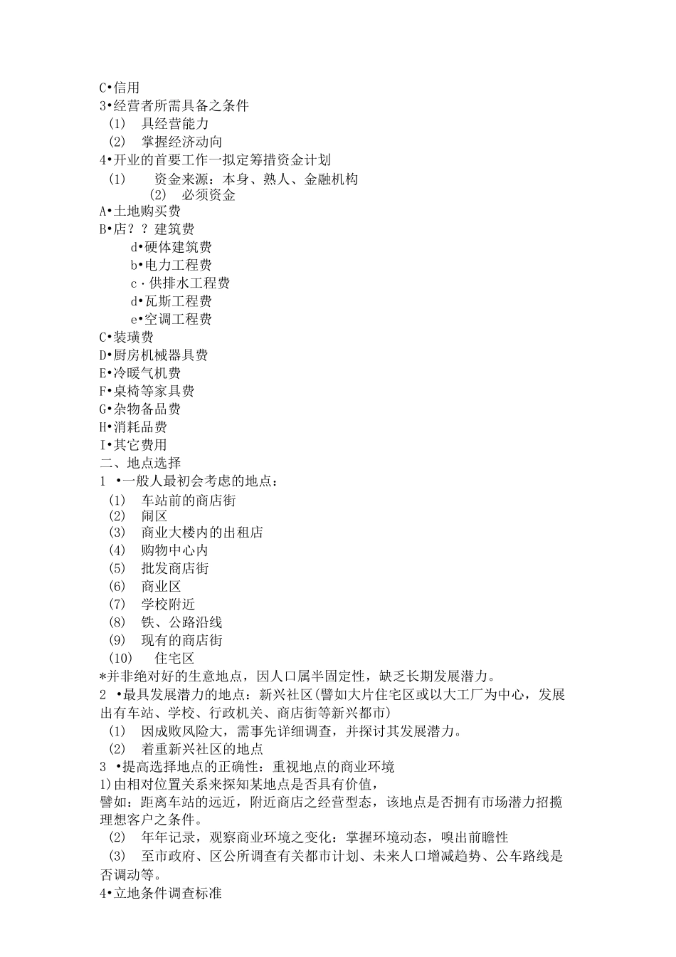 开餐饮店 流程全面规划书_第2页