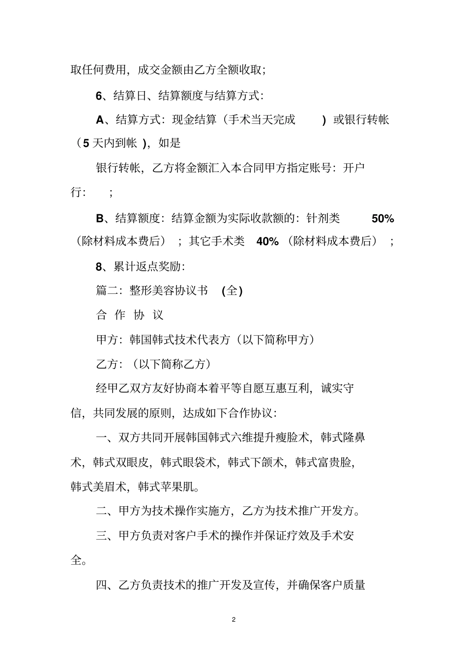 整形医院与客户签订的协议书模版_第2页