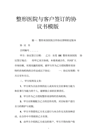 整形医院与客户签订的协议书模版