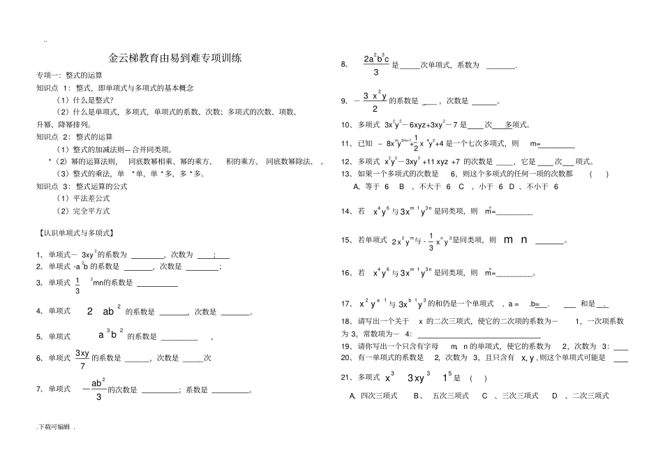 整式的运算精练习题_第1页