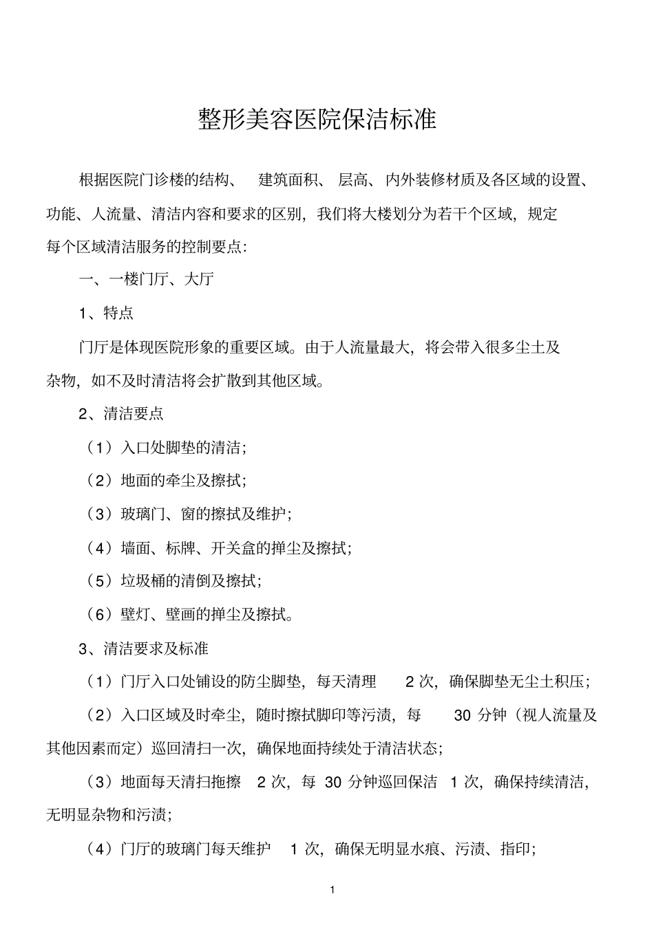 整形美容医院保洁标准_第1页