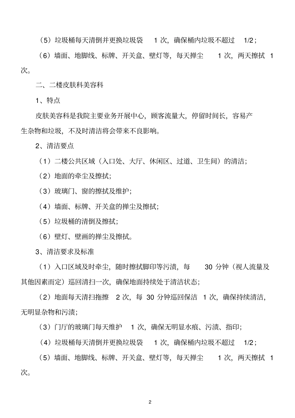 整形美容医院保洁标准_第2页