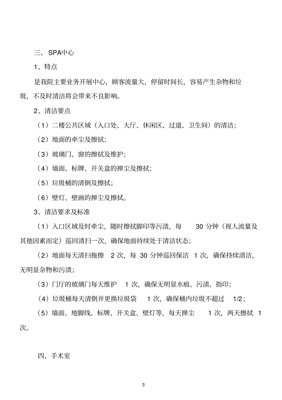 整形美容医院保洁标准_第3页