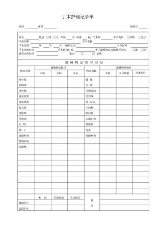 整形术中护理记录单