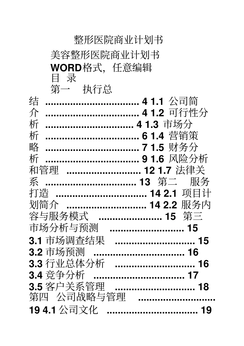 整形医院商业计划书_第1页