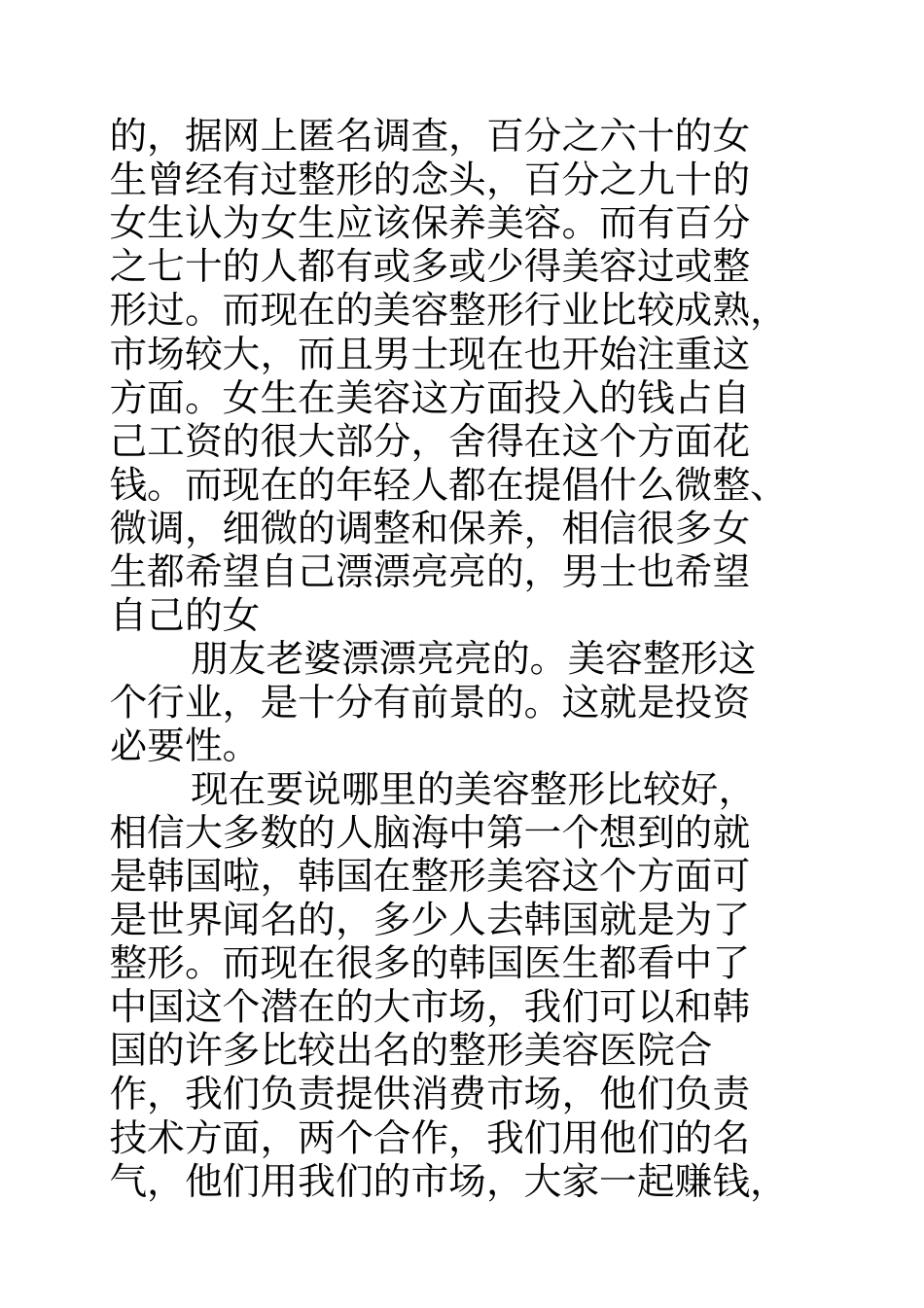 整形医院商业计划书_第3页