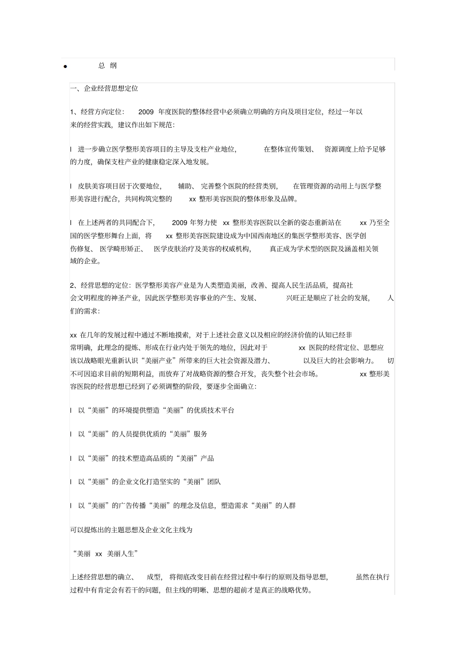 整形美容医院广告宣传策划书_第1页