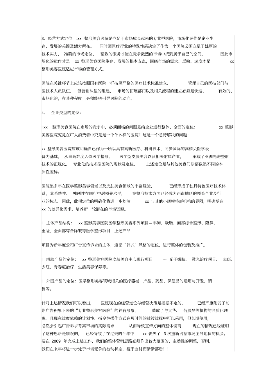 整形美容医院广告宣传策划书_第2页