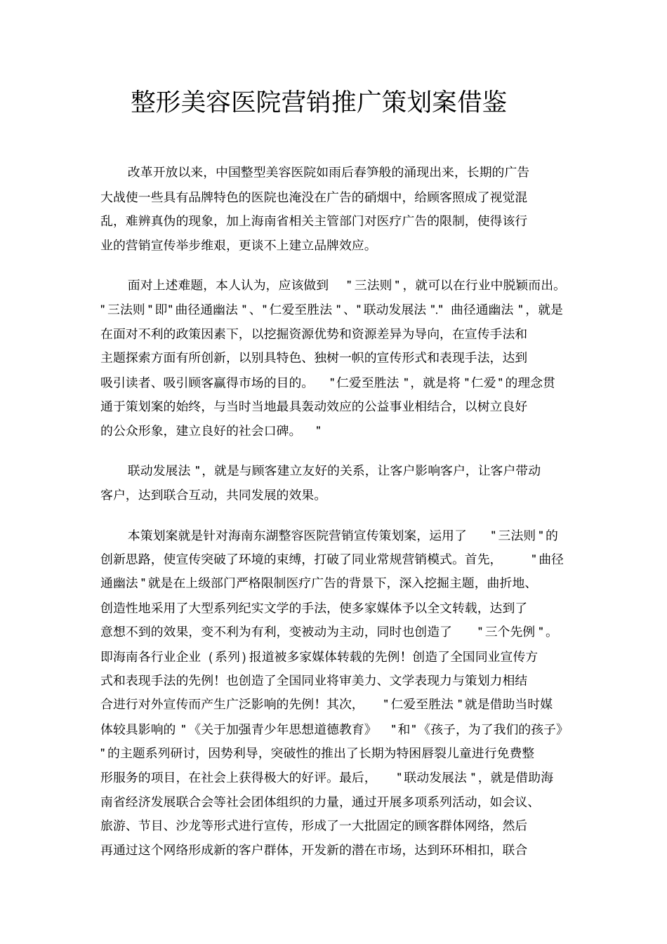 整形美容医院营销推广策划案借鉴_第1页