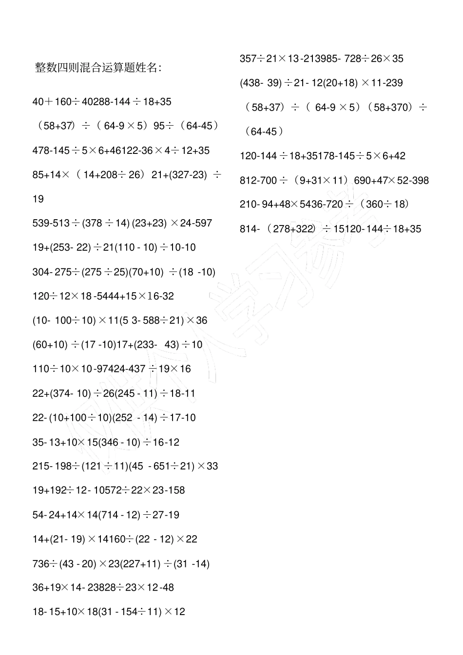 整数四则混合运算练习题_第1页