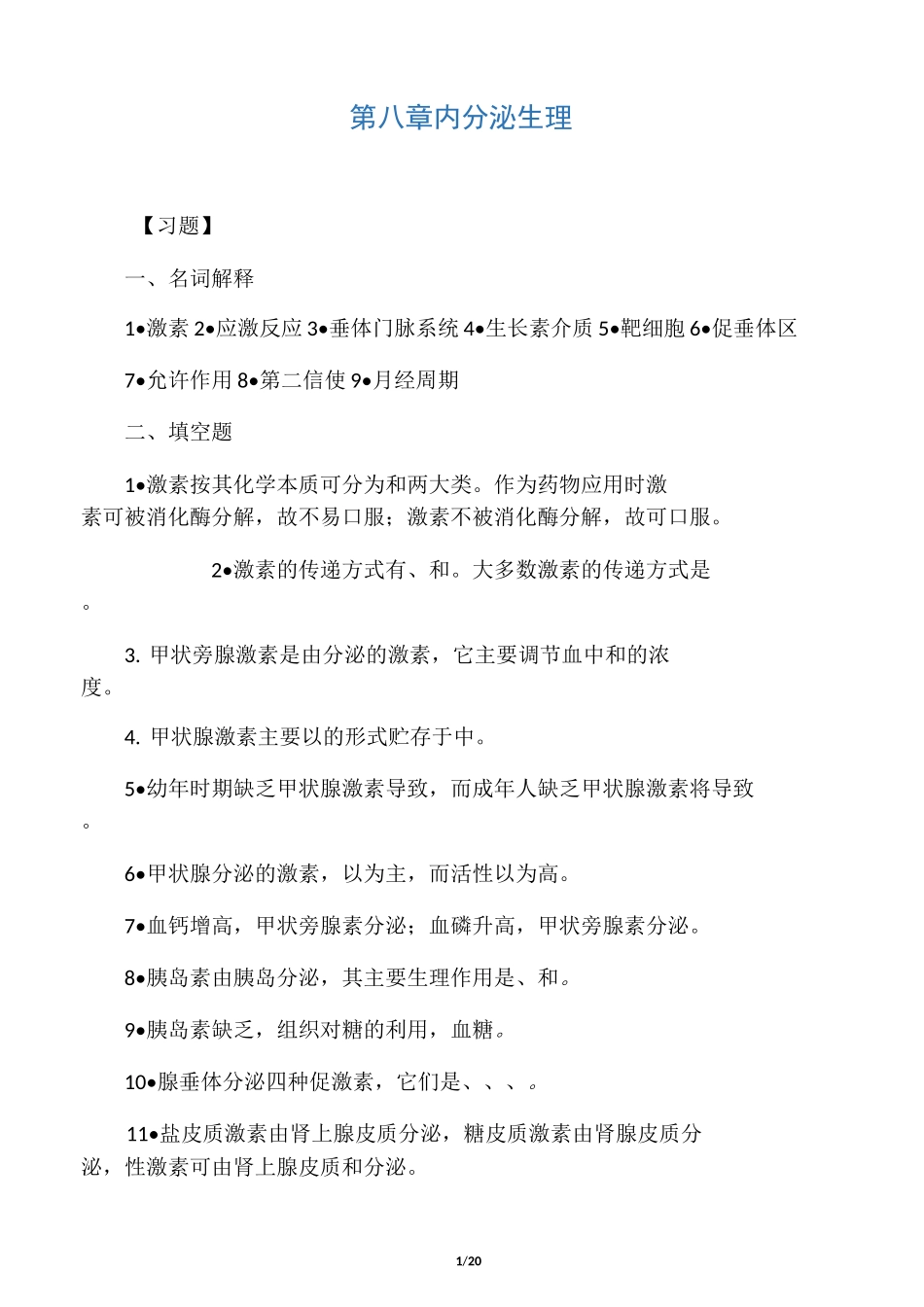 生理学第八章  内分泌生理_第1页