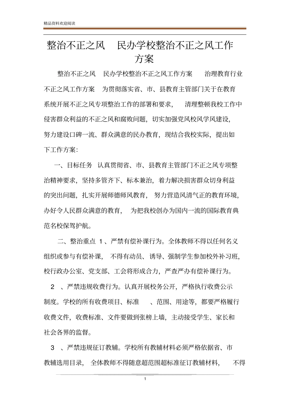 整治不正之风民办学校整治不正之风工作方案_第1页