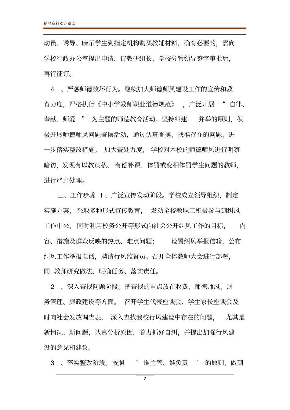 整治不正之风民办学校整治不正之风工作方案_第2页