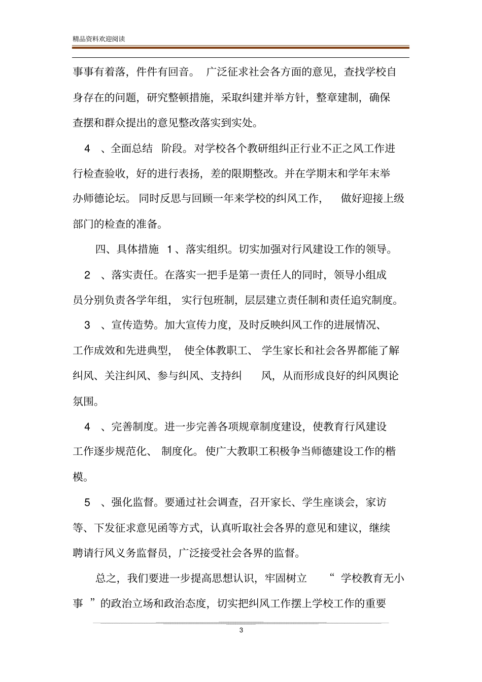 整治不正之风民办学校整治不正之风工作方案_第3页