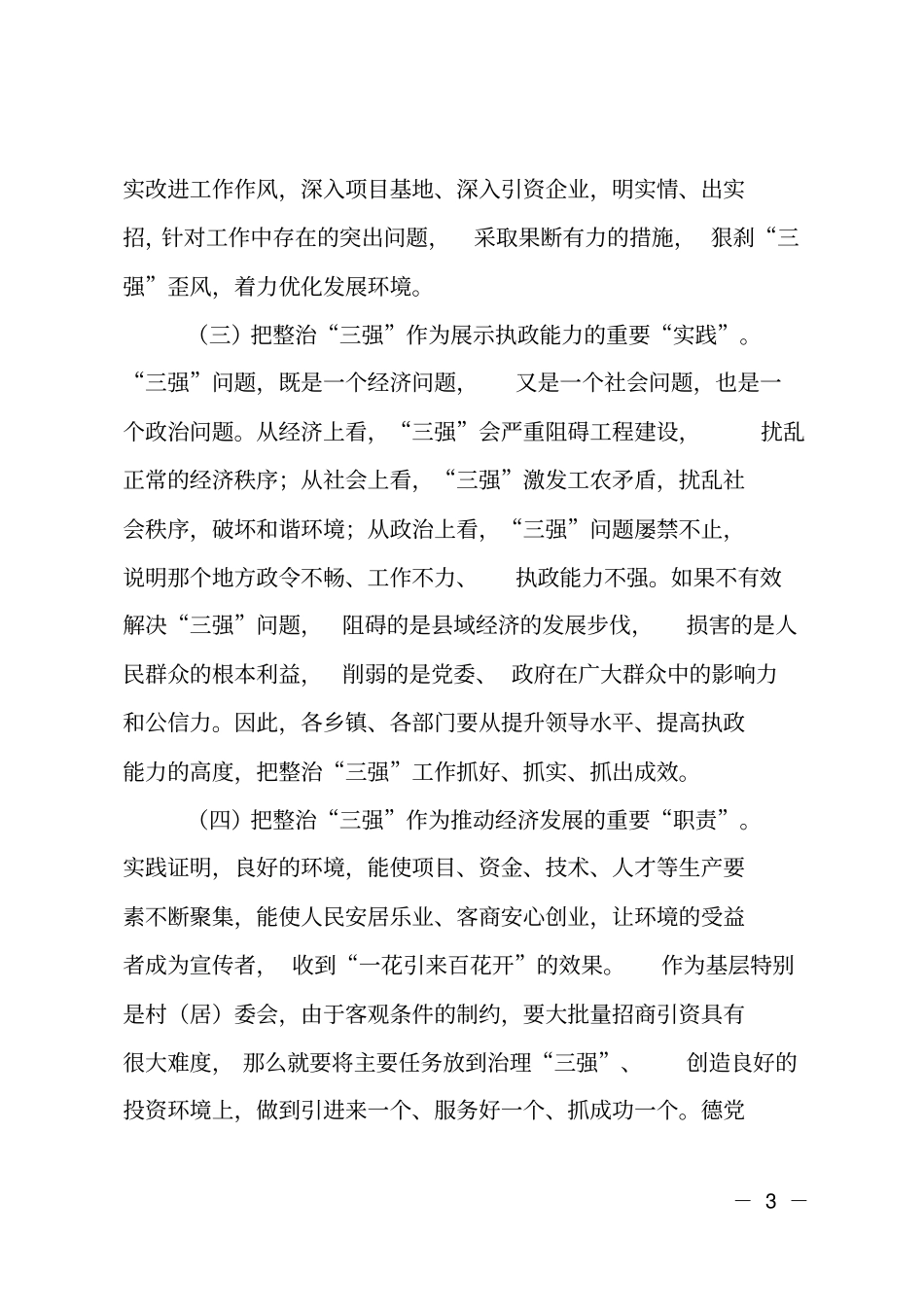 整治三强行动工作会领导发言_第3页