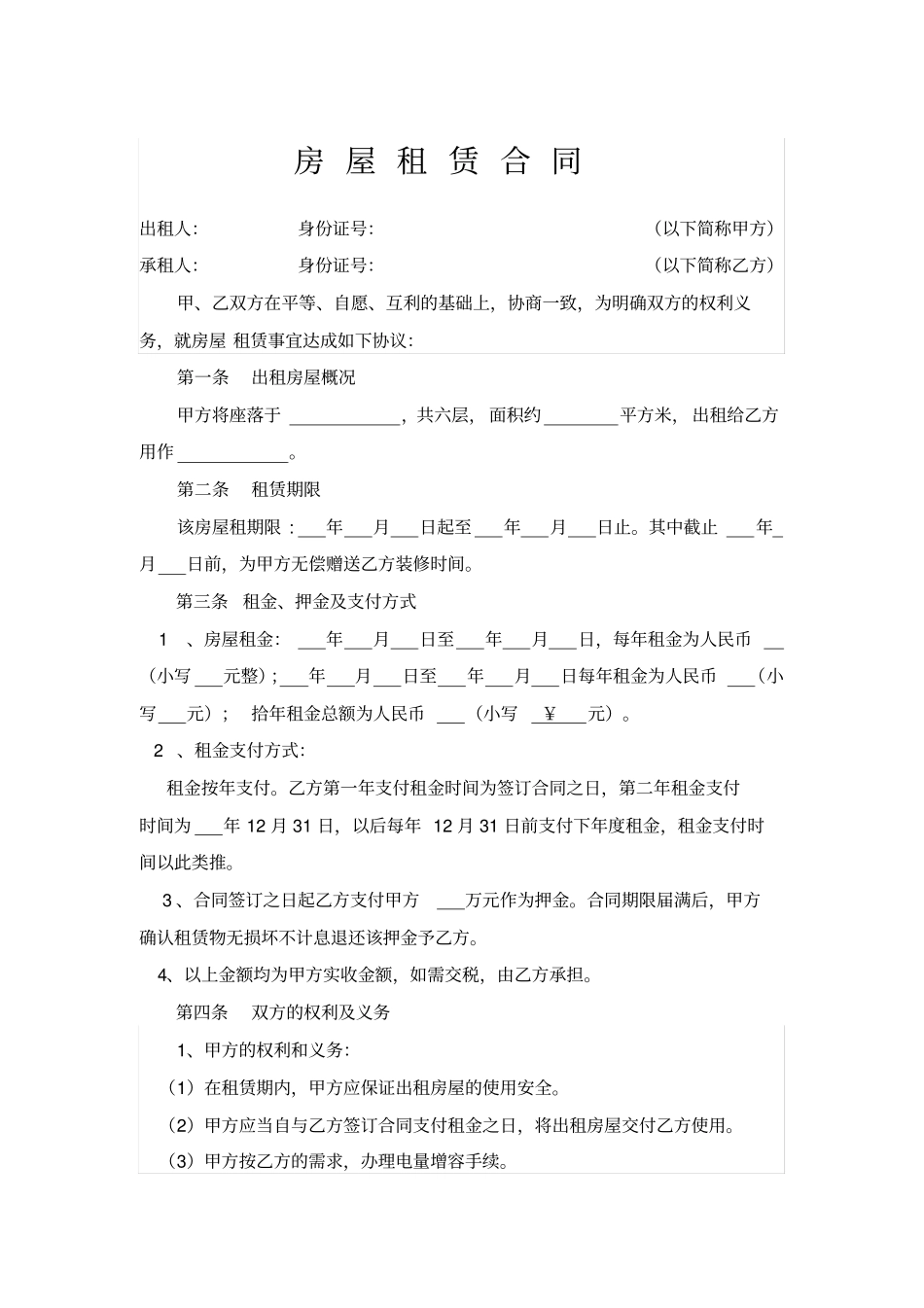 整栋房屋出租合同_第1页