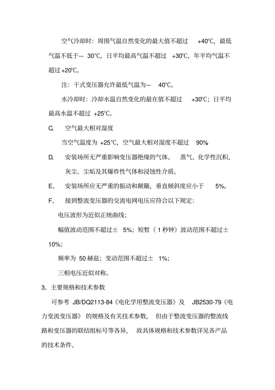 整流变压器安装使用说明书资料_第3页