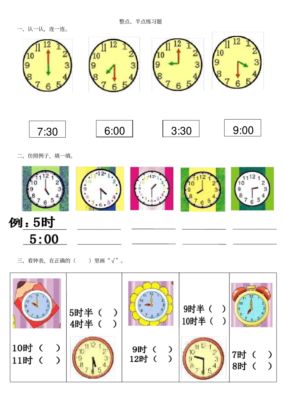 整点、半点练习题_第1页
