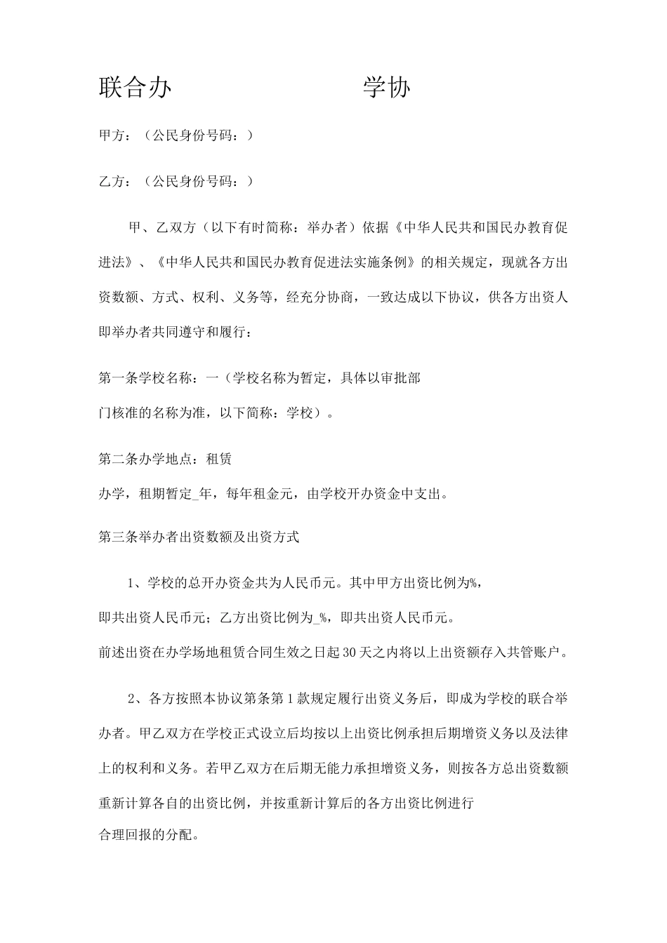 民办培训机构联合办学协议_第1页