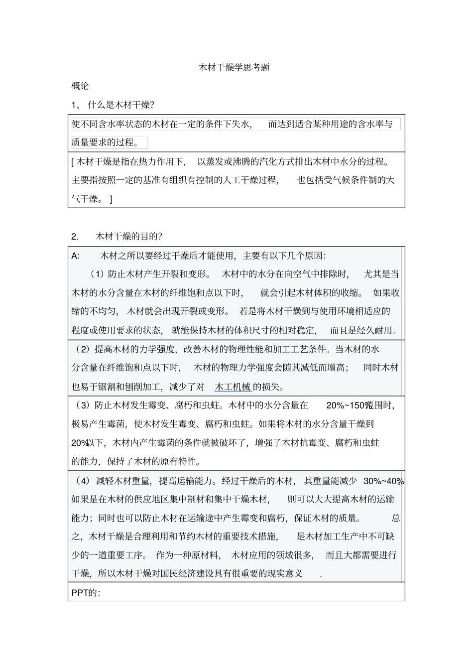整理好的木材干燥学思考题_第1页