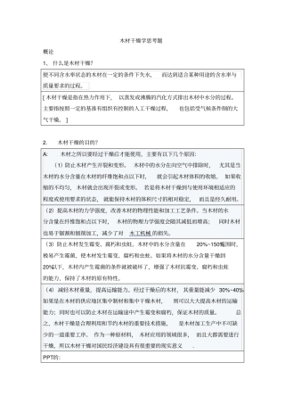 整理好的木材干燥学思考题