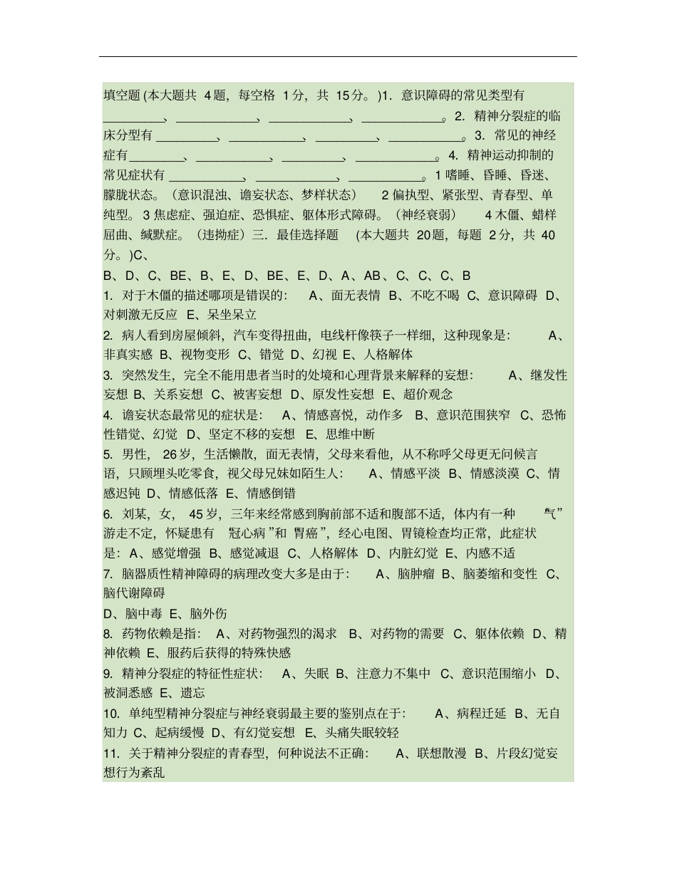 整理好的精神病学试题及复习_第1页