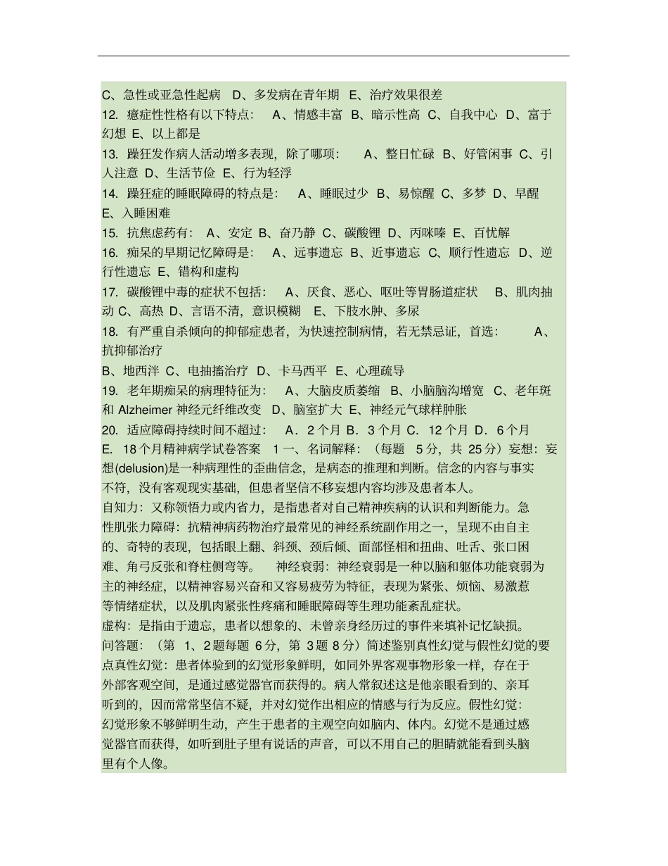 整理好的精神病学试题及复习_第2页