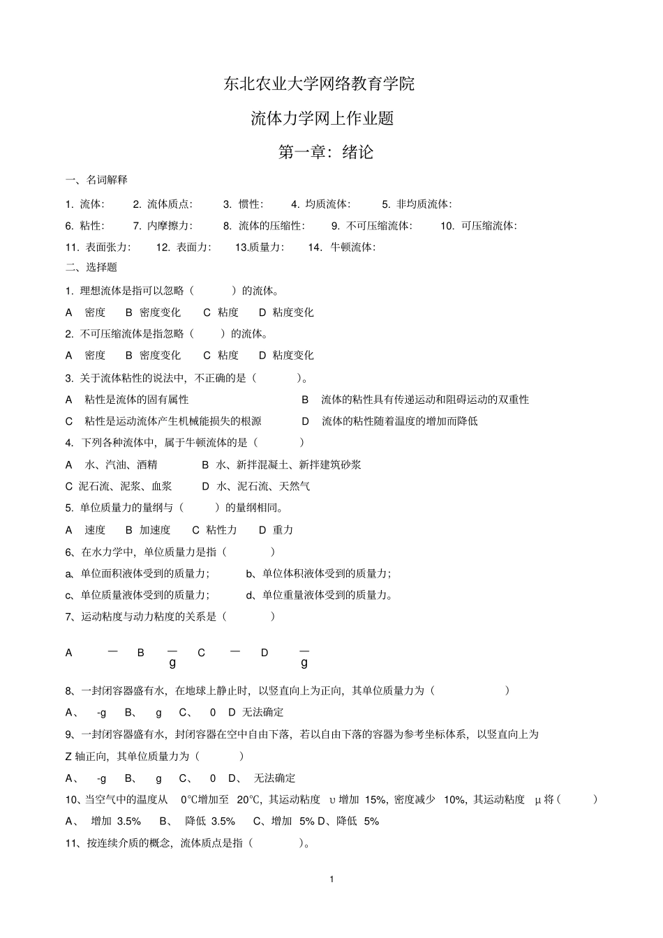 整理完流体力学网上作业题20150626解读_第1页