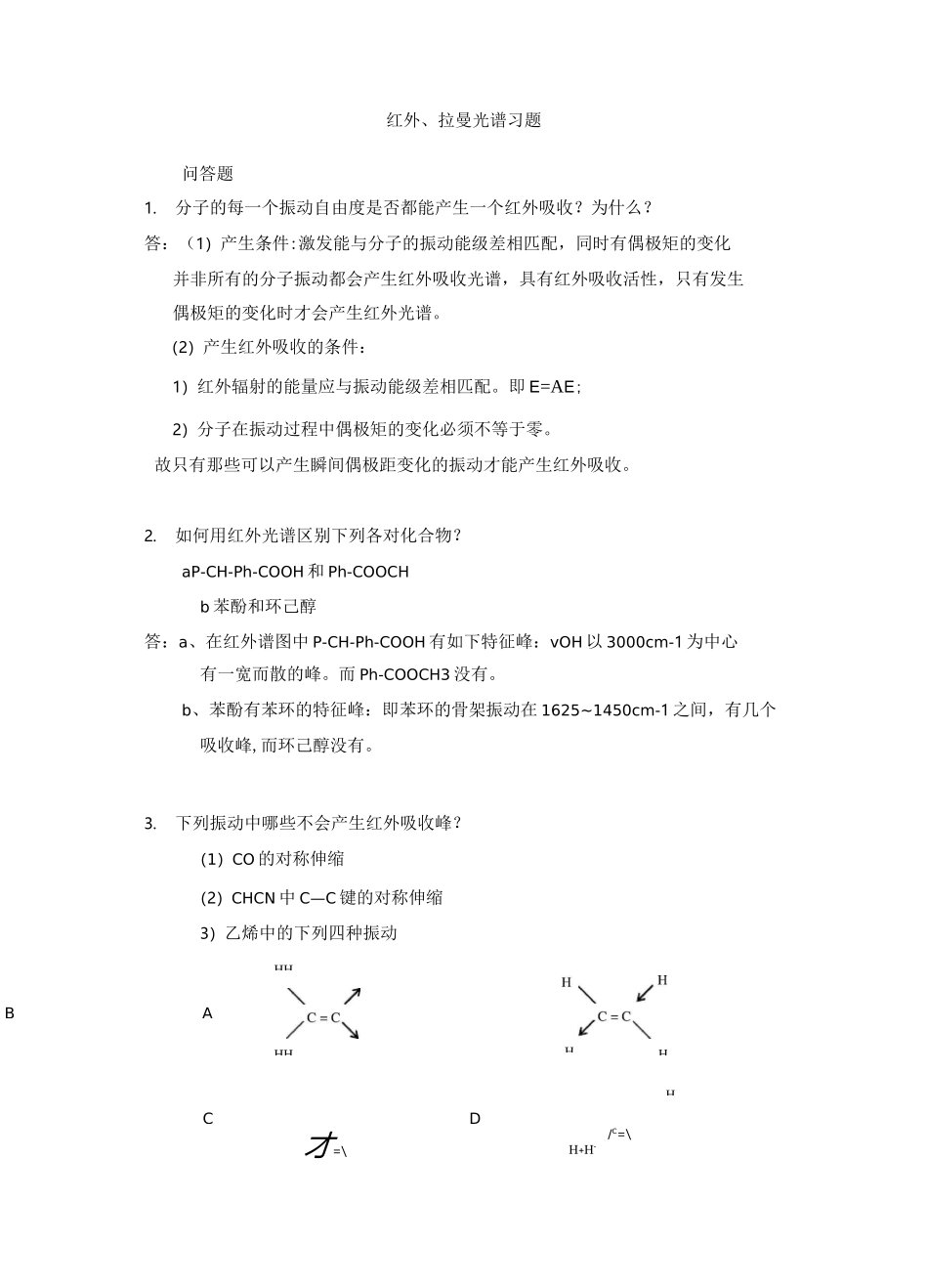 红外拉曼光谱复习试题_第1页