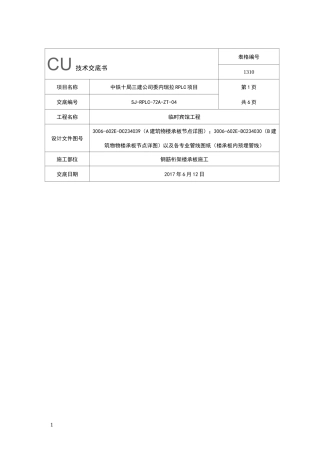 钢筋桁架楼承板施工技术交底