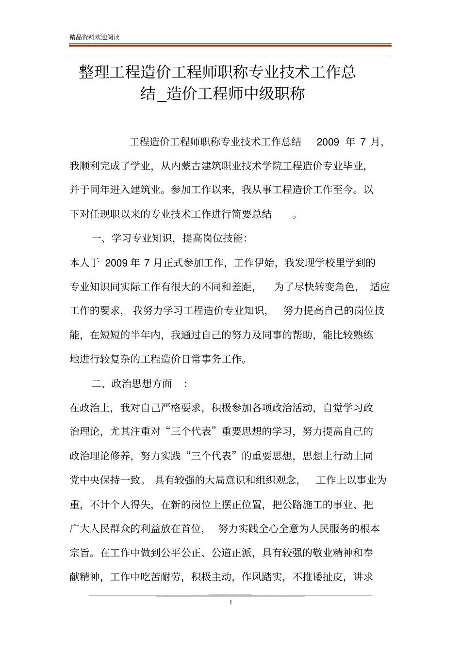 整理工程造价工程师职称专业技术工作总结_造价工程师中级职称_第1页